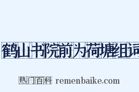 鹤山书院前为荷塘组词是什么意思的图片